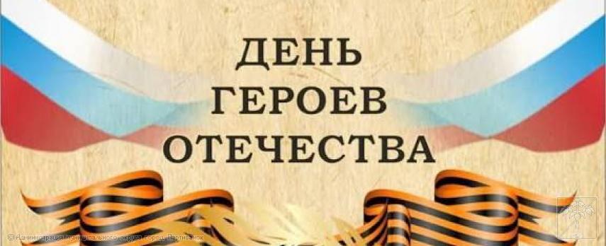 Поздравление главы муниципального округа город Партизанск О.А. Бондарева с Днем Героев Отечества Поздравление главы муниципального округа город Партизанск О.А. Бондарева с Днем Героев Отечества