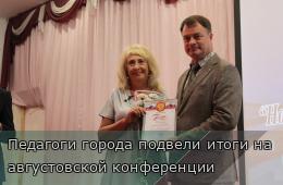 26.08.2025 Педагоги города подвели итоги на августовской конференции  | Администрация муниципального округа город Партизанск Приморского края Официальный сайт