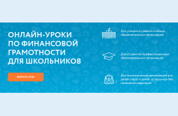 03.03.2025 Весенняя сессия онлайн-уроков Банка России по финансовой грамотности | Администрация муниципального округа город Партизанск Приморского края Официальный сайт