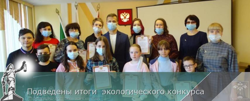 Подведены итоги экологического конкурса | Администрация муниципального округа город Партизанск Приморского края Официальный сайт Подведены итоги экологического конкурса | Администрация муниципального округа город Партизанск Приморского края Официальный сайт