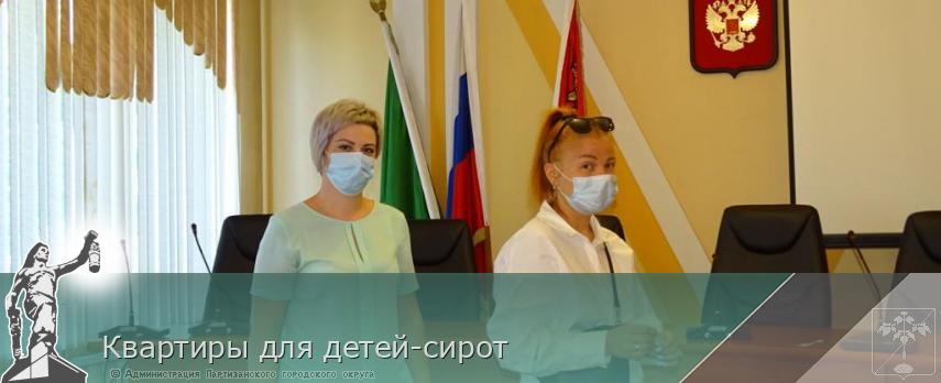 Квартиры для детей-сирот | Администрация муниципального округа город Партизанск Приморского края Официальный сайт Квартиры для детей-сирот | Администрация муниципального округа город Партизанск Приморского края Официальный сайт