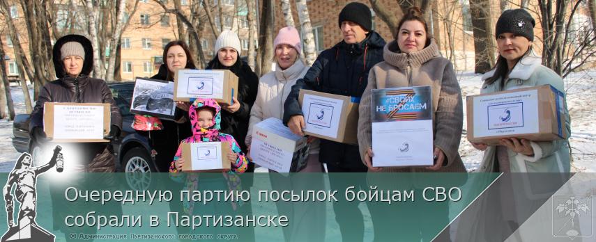 Очередную партию посылок бойцам СВО собрали в Партизанске | Администрация муниципального округа город Партизанск Приморского края Официальный сайт Очередную партию посылок бойцам СВО собрали в Партизанске | Администрация муниципального округа город Партизанск Приморского края Официальный сайт