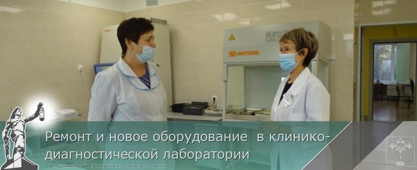 Ремонт и новое оборудование в клинико-диагностической лаборатории | Администрация муниципального округа город Партизанск Приморского края Официальный сайт Ремонт и новое оборудование в клинико-диагностической лаборатории | Администрация муниципального округа город Партизанск Приморского края Официальный сайт