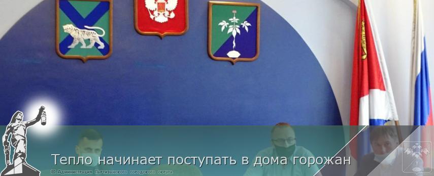  Тепло начинает поступать в дома горожан | Администрация муниципального округа город Партизанск Приморского края Официальный сайт