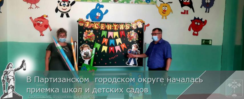 В Партизанском городском округе началась приемка школ и детских садов | Администрация муниципального округа город Партизанск Приморского края Официальный сайт В Партизанском городском округе началась приемка школ и детских садов | Администрация муниципального округа город Партизанск Приморского края Официальный сайт