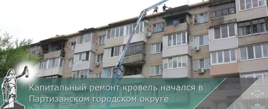 Капитальный ремонт кровель начался в Партизанском городском округе | Администрация муниципального округа город Партизанск Приморского края Официальный сайт Капитальный ремонт кровель начался в Партизанском городском округе | Администрация муниципального округа город Партизанск Приморского края Официальный сайт