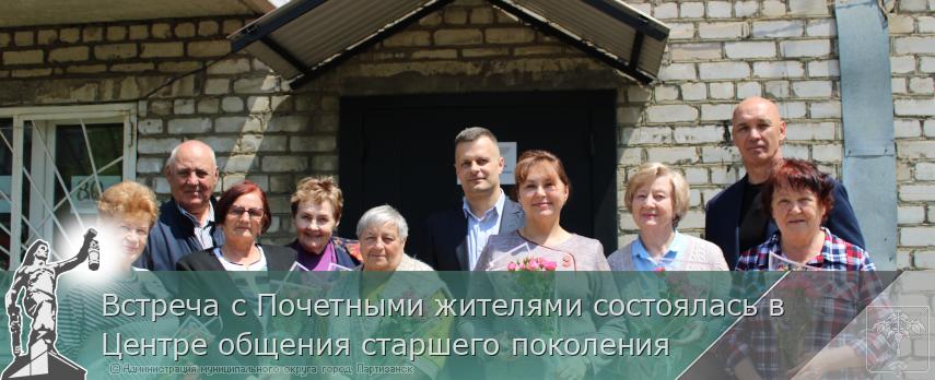 Встреча с Почетными жителями состоялась в Центре общения старшего поколения | Администрация муниципального округа город Партизанск Приморского края Официальный сайт Встреча с Почетными жителями состоялась в Центре общения старшего поколения | Администрация муниципального округа город Партизанск Приморского края Официальный сайт