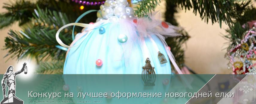 Конкурс на лучшее оформление новогодней елки | Администрация муниципального округа город Партизанск Приморского края Официальный сайт Конкурс на лучшее оформление новогодней елки | Администрация муниципального округа город Партизанск Приморского края Официальный сайт