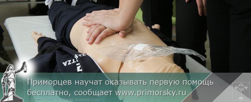 Приморцев научат оказывать первую помощь бесплатно, сообщает www.primorsky.ru | Администрация муниципального округа город Партизанск Приморского края Официальный сайт