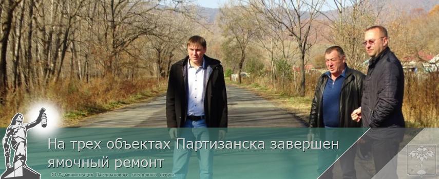 На трех объектах Партизанска завершен ямочный ремонт | Администрация муниципального округа город Партизанск Приморского края Официальный сайт На трех объектах Партизанска завершен ямочный ремонт | Администрация муниципального округа город Партизанск Приморского края Официальный сайт