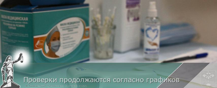 Проверки продолжаются согласно графиков | Администрация муниципального округа город Партизанск Приморского края Официальный сайт Проверки продолжаются согласно графиков | Администрация муниципального округа город Партизанск Приморского края Официальный сайт