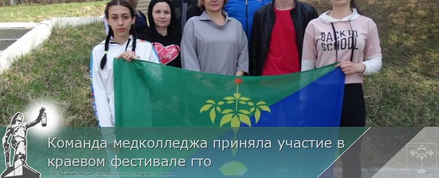 Команда медколледжа приняла участие в краевом фестивале гто | Администрация муниципального округа город Партизанск Приморского края Официальный сайт Команда медколледжа приняла участие в краевом фестивале гто | Администрация муниципального округа город Партизанск Приморского края Официальный сайт