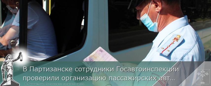 В Партизанске сотрудники Госавтоинспекции проверили организацию пассажирских автоперевозок | Администрация муниципального округа город Партизанск Приморского края Официальный сайт В Партизанске сотрудники Госавтоинспекции проверили организацию пассажирских автоперевозок | Администрация муниципального округа город Партизанск Приморского края Официальный сайт