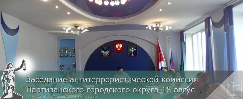 Заседание антитеррористической комиссии Партизанского городского округа 18 августа 2022 года | Администрация муниципального округа город Партизанск Приморского края Официальный сайт Заседание антитеррористической комиссии Партизанского городского округа 18 августа 2022 года | Администрация муниципального округа город Партизанск Приморского края Официальный сайт