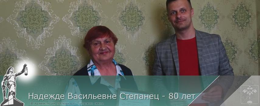 Надежде Васильевне Степанец - 80 лет | Администрация муниципального округа город Партизанск Приморского края Официальный сайт Надежде Васильевне Степанец - 80 лет | Администрация муниципального округа город Партизанск Приморского края Официальный сайт