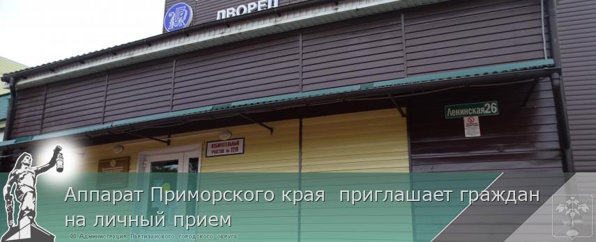 Аппарат Приморского края приглашает граждан на личный прием | Администрация муниципального округа город Партизанск Приморского края Официальный сайт Аппарат Приморского края приглашает граждан на личный прием | Администрация муниципального округа город Партизанск Приморского края Официальный сайт