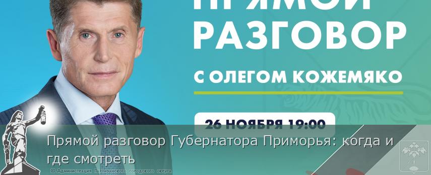 Прямой разговор Губернатора Приморья: когда и где смотреть | Администрация муниципального округа город Партизанск Приморского края Официальный сайт Прямой разговор Губернатора Приморья: когда и где смотреть | Администрация муниципального округа город Партизанск Приморского края Официальный сайт