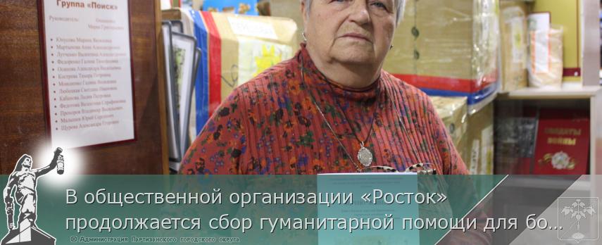 В общественной организации «Росток» продолжается сбор гуманитарной помощи для бойцов СВО. | Администрация муниципального округа город Партизанск Приморского края Официальный сайт В общественной организации «Росток» продолжается сбор гуманитарной помощи для бойцов СВО. | Администрация муниципального округа город Партизанск Приморского края Официальный сайт
