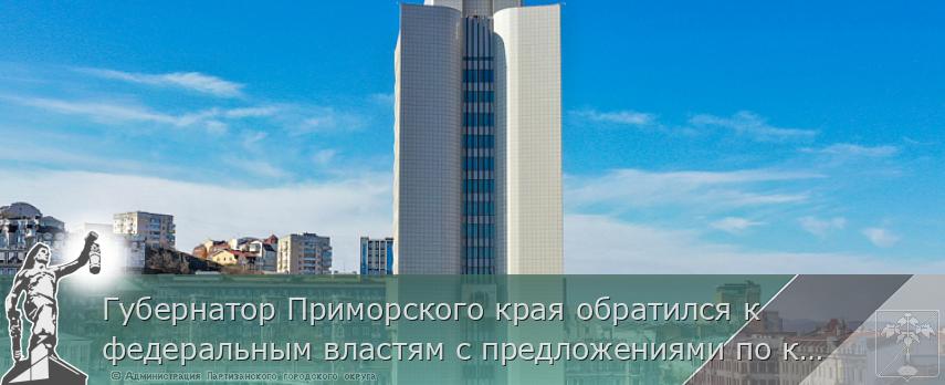 Губернатор Приморского края обратился к федеральным властям с предложениями по корректировке тарифной политики по электроэнергии | Администрация муниципального округа город Партизанск Приморского края Официальный сайт Губернатор Приморского края обратился к федеральным властям с предложениями по корректировке тарифной политики по электроэнергии | Администрация муниципального округа город Партизанск Приморского края Официальный сайт
