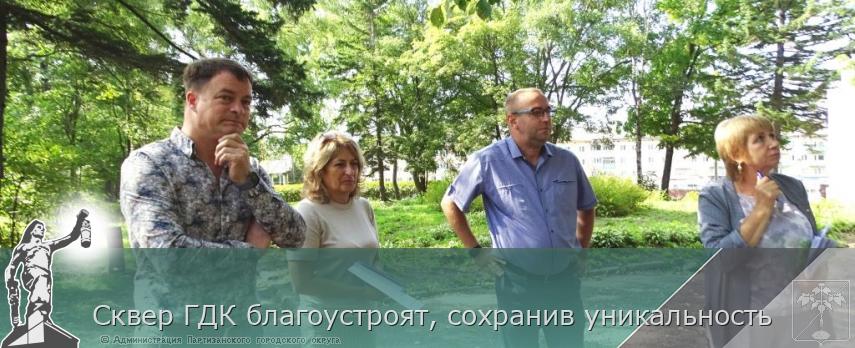 Сквер ГДК благоустроят, сохранив уникальность | Администрация муниципального округа город Партизанск Приморского края Официальный сайт Сквер ГДК благоустроят, сохранив уникальность | Администрация муниципального округа город Партизанск Приморского края Официальный сайт