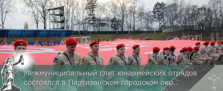 Межмуниципальный слет юнармейских отрядов состоялся в Партизанском городском округе | Администрация муниципального округа город Партизанск Приморского края Официальный сайт Межмуниципальный слет юнармейских отрядов состоялся в Партизанском городском округе | Администрация муниципального округа город Партизанск Приморского края Официальный сайт