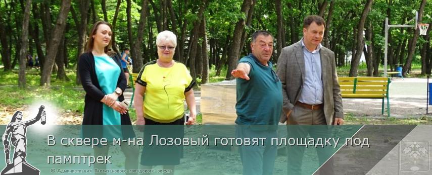 В сквере м-на Лозовый готовят площадку под памптрек | Администрация муниципального округа город Партизанск Приморского края Официальный сайт В сквере м-на Лозовый готовят площадку под памптрек | Администрация муниципального округа город Партизанск Приморского края Официальный сайт