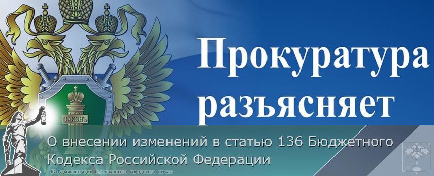 О внесении изменений в статью 136 Бюджетного Кодекса Российской Федерации | Администрация муниципального округа город Партизанск Приморского края Официальный сайт О внесении изменений в статью 136 Бюджетного Кодекса Российской Федерации | Администрация муниципального округа город Партизанск Приморского края Официальный сайт