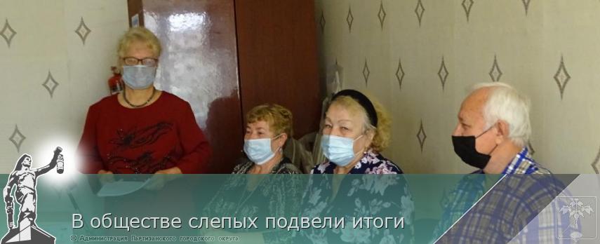  В обществе слепых подвели итоги | Администрация муниципального округа город Партизанск Приморского края Официальный сайт