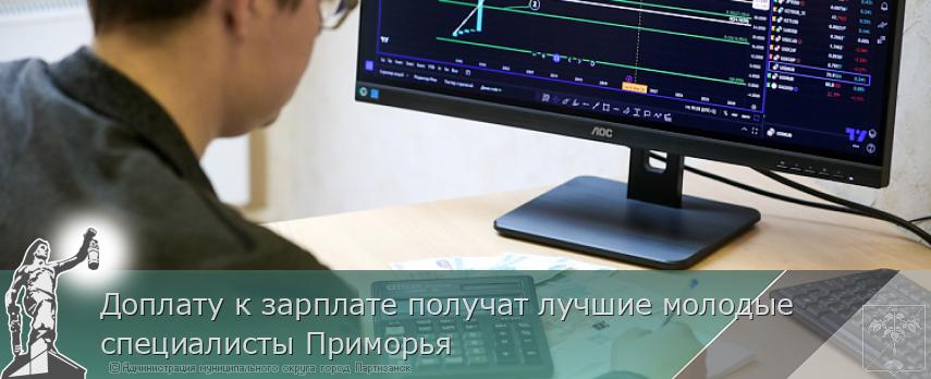 Доплату к зарплате получат лучшие молодые специалисты Приморья | Администрация муниципального округа город Партизанск Приморского края Официальный сайт Доплату к зарплате получат лучшие молодые специалисты Приморья | Администрация муниципального округа город Партизанск Приморского края Официальный сайт