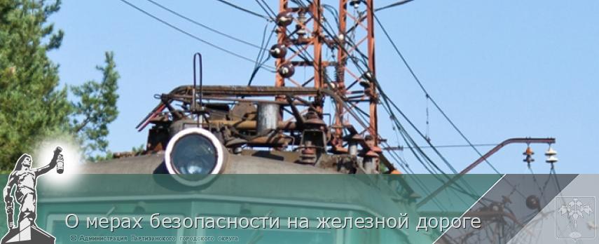 О мерах безопасности на железной дороге | Администрация муниципального округа город Партизанск Приморского края Официальный сайт О мерах безопасности на железной дороге | Администрация муниципального округа город Партизанск Приморского края Официальный сайт