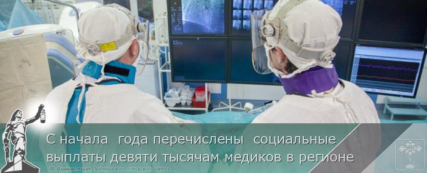 С начала года перечислены социальные выплаты девяти тысячам медиков в регионе | Администрация муниципального округа город Партизанск Приморского края Официальный сайт С начала года перечислены социальные выплаты девяти тысячам медиков в регионе | Администрация муниципального округа город Партизанск Приморского края Официальный сайт