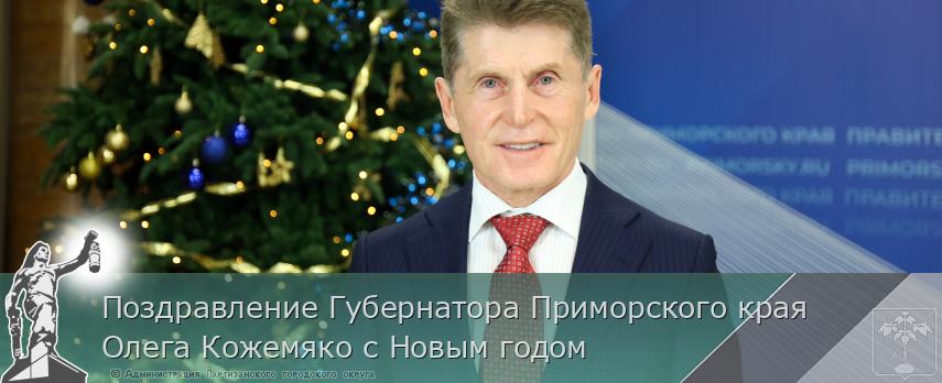 Поздравление Губернатора Приморского края Олега Кожемяко с Новым годом | Администрация муниципального округа город Партизанск Приморского края Официальный сайт Поздравление Губернатора Приморского края Олега Кожемяко с Новым годом | Администрация муниципального округа город Партизанск Приморского края Официальный сайт