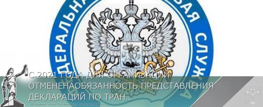 С 2021 ГОДА ДЛЯ ОРГАНИЗАЦИЙ ОТМЕНЕНАОБЯЗАННОСТЬ ПРЕДСТАВЛЕНИЯ ДЕКЛАРАЦИЙ ПО ТРАНСПОРТНОИ ЗЕМЕЛЬНОМУ НАЛОГАММ | Администрация муниципального округа город Партизанск Приморского края Официальный сайт С 2021 ГОДА ДЛЯ ОРГАНИЗАЦИЙ ОТМЕНЕНАОБЯЗАННОСТЬ ПРЕДСТАВЛЕНИЯ ДЕКЛАРАЦИЙ ПО ТРАНСПОРТНОИ ЗЕМЕЛЬНОМУ НАЛОГАММ | Администрация муниципального округа город Партизанск Приморского края Официальный сайт