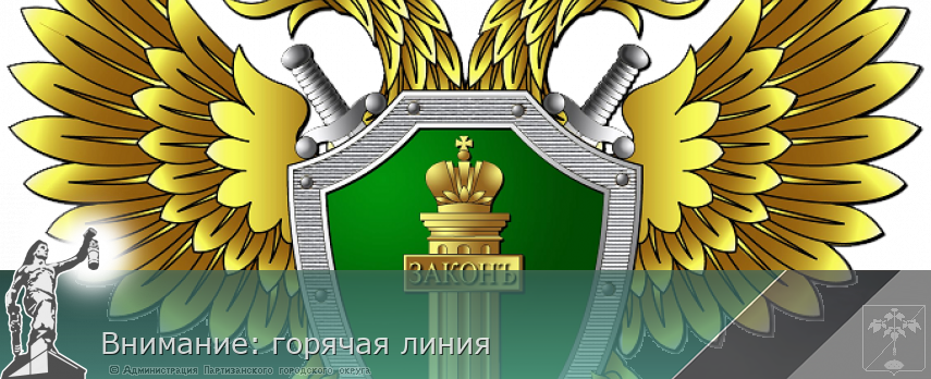 Внимание: горячая линия | Администрация муниципального округа город Партизанск Приморского края Официальный сайт Внимание: горячая линия | Администрация муниципального округа город Партизанск Приморского края Официальный сайт