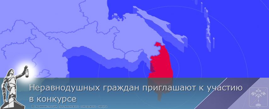 Неравнодушных граждан приглашают к участию в конкурсе | Администрация муниципального округа город Партизанск Приморского края Официальный сайт Неравнодушных граждан приглашают к участию в конкурсе | Администрация муниципального округа город Партизанск Приморского края Официальный сайт