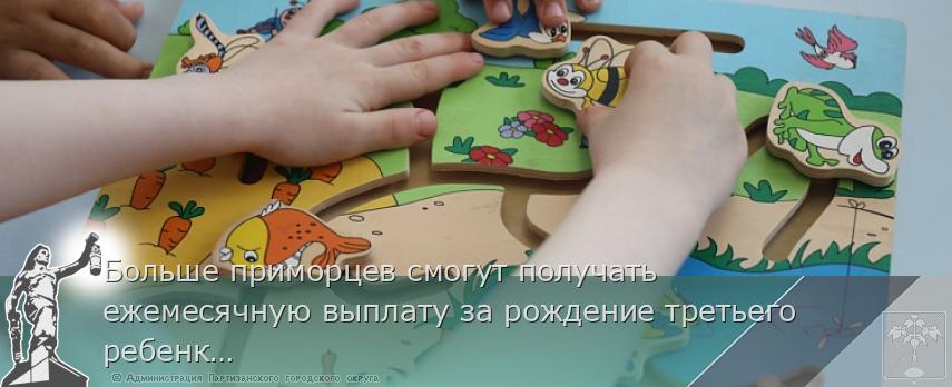 Больше приморцев смогут получать ежемесячную выплату за рождение третьего ребенка, сообщает www.primorsky.ru | Администрация муниципального округа город Партизанск Приморского края Официальный сайт Больше приморцев смогут получать ежемесячную выплату за рождение третьего ребенка, сообщает www.primorsky.ru | Администрация муниципального округа город Партизанск Приморского края Официальный сайт