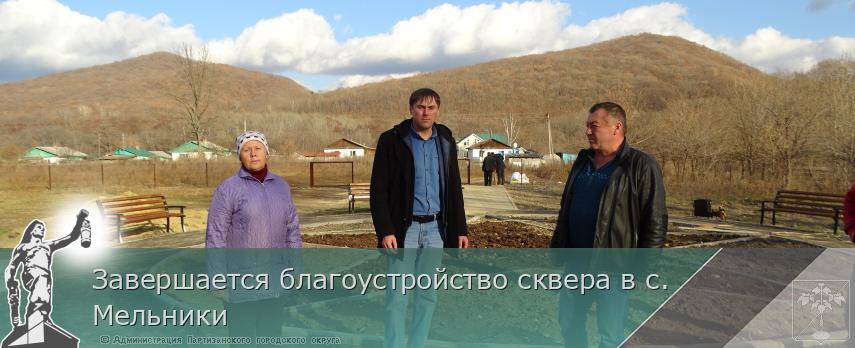 Завершается благоустройство сквера в с. Мельники | Администрация муниципального округа город Партизанск Приморского края Официальный сайт Завершается благоустройство сквера в с. Мельники | Администрация муниципального округа город Партизанск Приморского края Официальный сайт