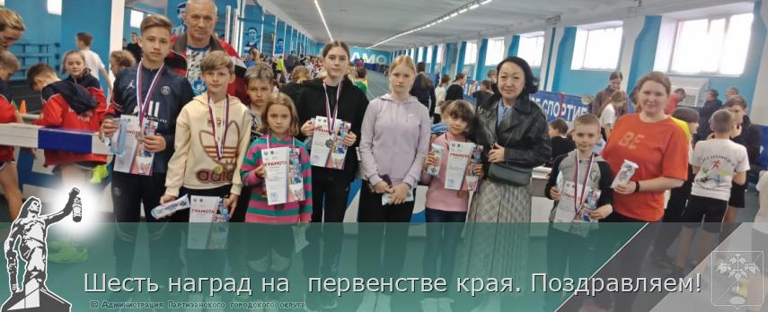 Шесть наград на первенстве края. Поздравляем! | Администрация муниципального округа город Партизанск Приморского края Официальный сайт Шесть наград на первенстве края. Поздравляем! | Администрация муниципального округа город Партизанск Приморского края Официальный сайт