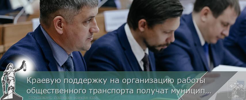 Краевую поддержку на организацию работы общественного транспорта получат муниципалитеты Приморья | Администрация муниципального округа город Партизанск Приморского края Официальный сайт Краевую поддержку на организацию работы общественного транспорта получат муниципалитеты Приморья | Администрация муниципального округа город Партизанск Приморского края Официальный сайт