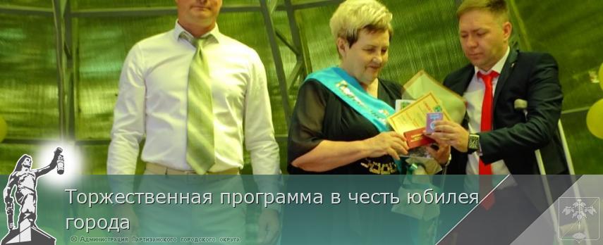 Торжественная программа в честь юбилея города | Администрация муниципального округа город Партизанск Приморского края Официальный сайт Торжественная программа в честь юбилея города | Администрация муниципального округа город Партизанск Приморского края Официальный сайт