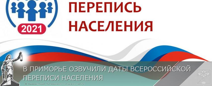 В ПРИМОРЬЕ ОЗВУЧИЛИ ДАТЫ ВСЕРОССИЙСКОЙ ПЕРЕПИСИ НАСЕЛЕНИЯ | Администрация муниципального округа город Партизанск Приморского края Официальный сайт В ПРИМОРЬЕ ОЗВУЧИЛИ ДАТЫ ВСЕРОССИЙСКОЙ ПЕРЕПИСИ НАСЕЛЕНИЯ | Администрация муниципального округа город Партизанск Приморского края Официальный сайт