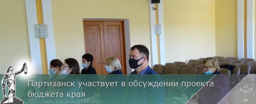 Партизанск участвует в обсуждении проекта бюджета края | Администрация муниципального округа город Партизанск Приморского края Официальный сайт Партизанск участвует в обсуждении проекта бюджета края | Администрация муниципального округа город Партизанск Приморского края Официальный сайт