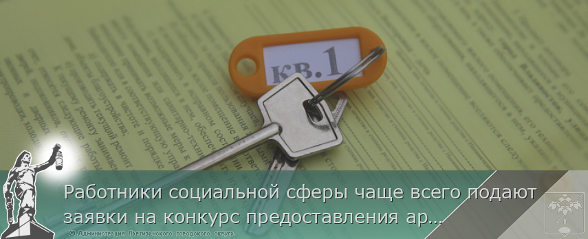 Работники социальной сферы чаще всего подают заявки на конкурс предоставления арендного жилья в Приморье | Администрация муниципального округа город Партизанск Приморского края Официальный сайт