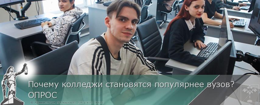 Почему колледжи становятся популярнее вузов? ОПРОС | Администрация муниципального округа город Партизанск Приморского края Официальный сайт Почему колледжи становятся популярнее вузов? ОПРОС | Администрация муниципального округа город Партизанск Приморского края Официальный сайт