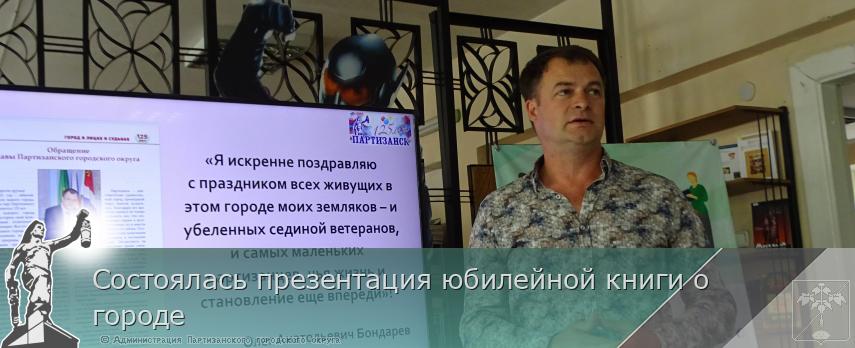 Состоялась презентация юбилейной книги о городе | Администрация муниципального округа город Партизанск Приморского края Официальный сайт Состоялась презентация юбилейной книги о городе | Администрация муниципального округа город Партизанск Приморского края Официальный сайт