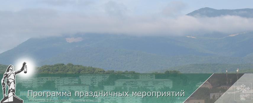 Программа праздничных мероприятий | Администрация муниципального округа город Партизанск Приморского края Официальный сайт Программа праздничных мероприятий | Администрация муниципального округа город Партизанск Приморского края Официальный сайт