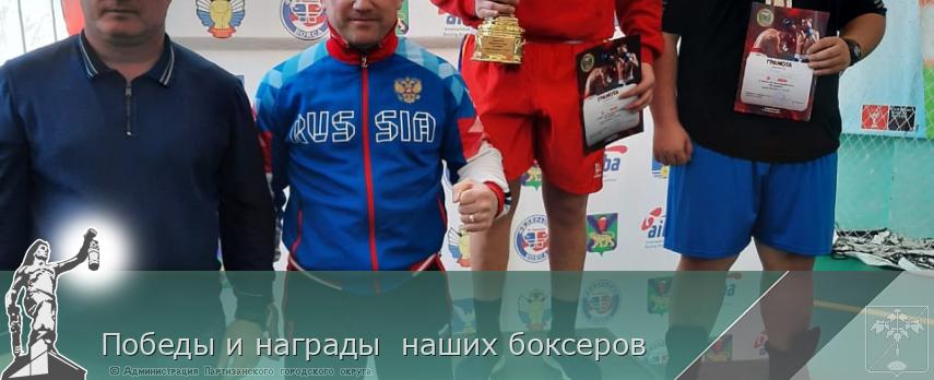 Победы и награды наших боксеров | Администрация муниципального округа город Партизанск Приморского края Официальный сайт Победы и награды наших боксеров | Администрация муниципального округа город Партизанск Приморского края Официальный сайт