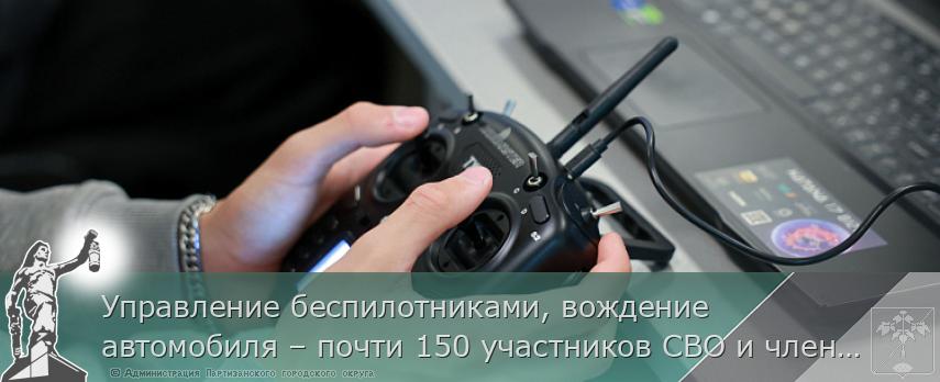Управление беспилотниками, вождение автомобиля – почти 150 участников СВО и членов их семей прошли профобучение в Приморье | Администрация муниципального округа город Партизанск Приморского края Официальный сайт Управление беспилотниками, вождение автомобиля – почти 150 участников СВО и членов их семей прошли профобучение в Приморье | Администрация муниципального округа город Партизанск Приморского края Официальный сайт