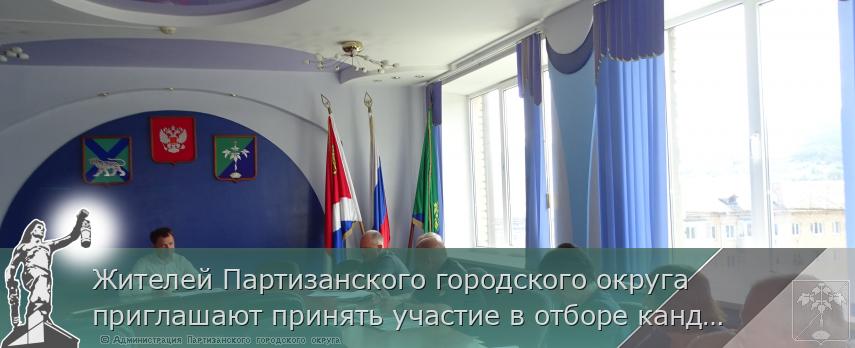 Жителей Партизанского городского округа приглашают принять участие в отборе кандидатов в состав мобилизационного резерва. | Администрация муниципального округа город Партизанск Приморского края Официальный сайт Жителей Партизанского городского округа приглашают принять участие в отборе кандидатов в состав мобилизационного резерва. | Администрация муниципального округа город Партизанск Приморского края Официальный сайт
