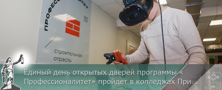 Единый день открытых дверей программы «Профессионалитет» пройдет в колледжах Приморья | Администрация муниципального округа город Партизанск Приморского края Официальный сайт Единый день открытых дверей программы «Профессионалитет» пройдет в колледжах Приморья | Администрация муниципального округа город Партизанск Приморского края Официальный сайт